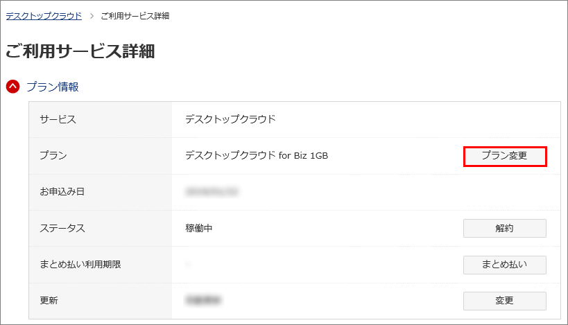 ご利用サービス詳細＞プラン変更