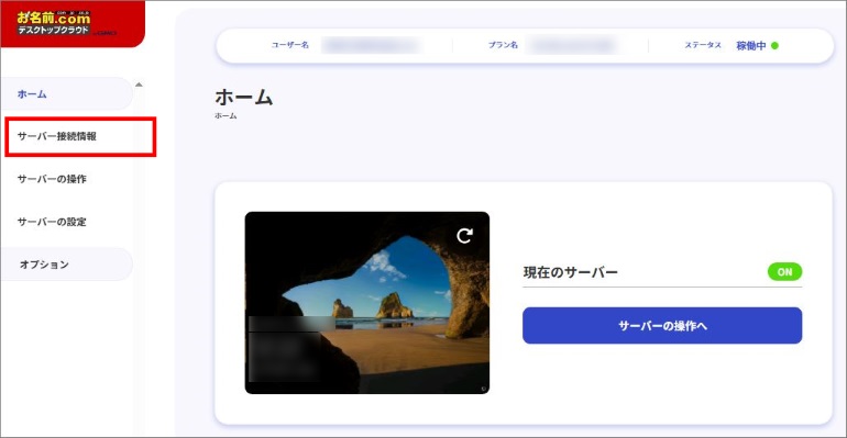 サーバー接続情報