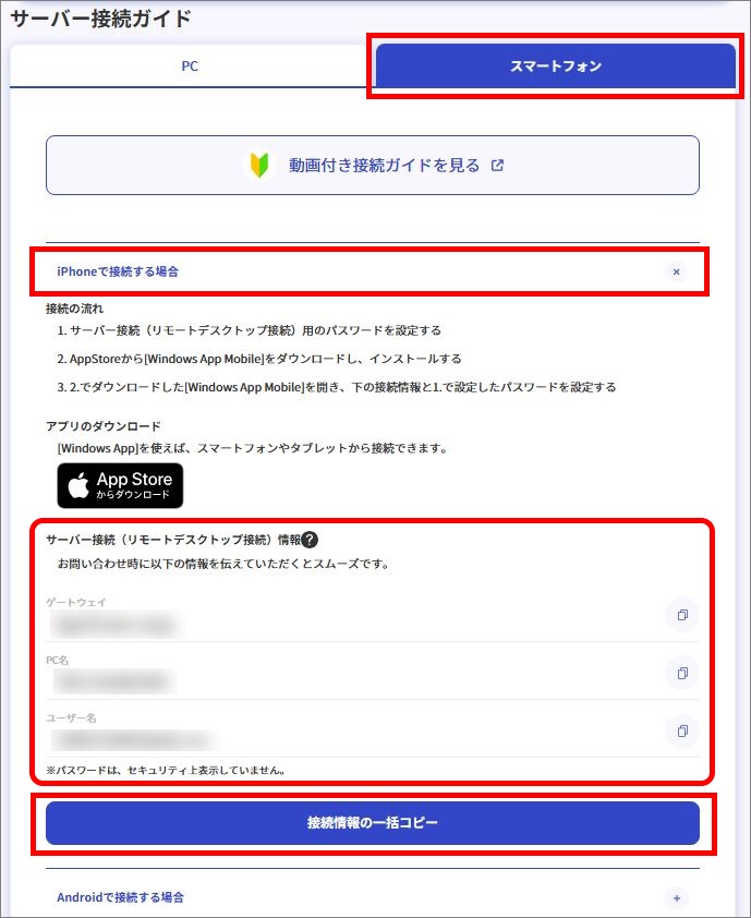 iPhoneで接続する場合
