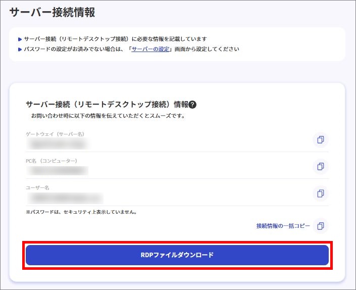 RDPファイルダウンロード