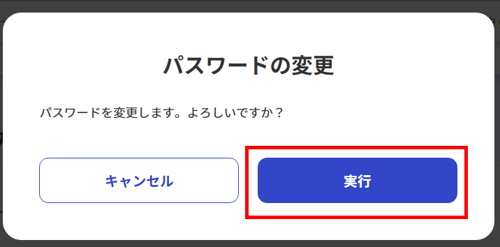 パスワード変更の確認画面
