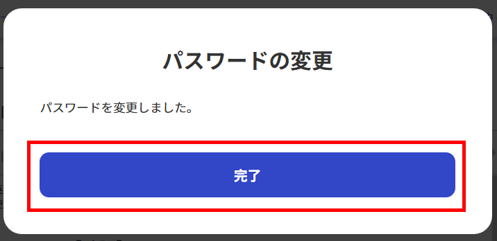 パスワード変更の完了画面