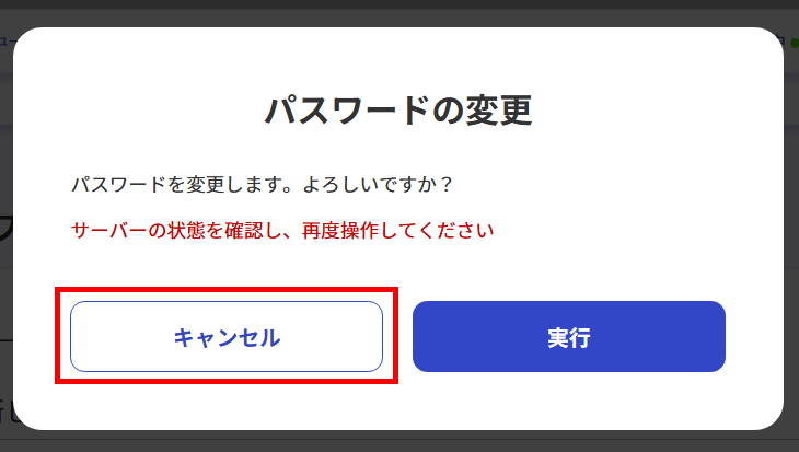 パスワードの変更エラー