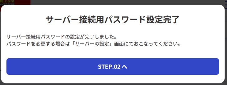 接続用パスワード設定完了