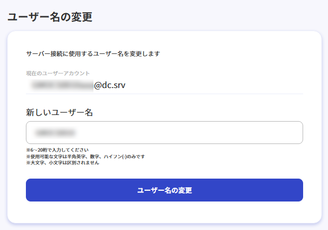 ユーザー名の変更