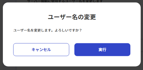 ユーザー名の変更確認画面