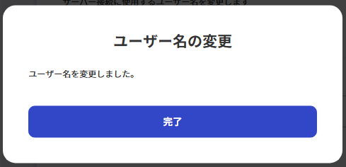 ユーザー名の変更完了画面