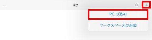 PCの追加