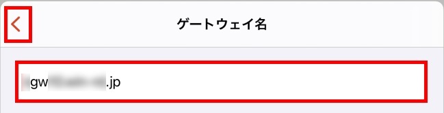 ゲートウェイ名の入力