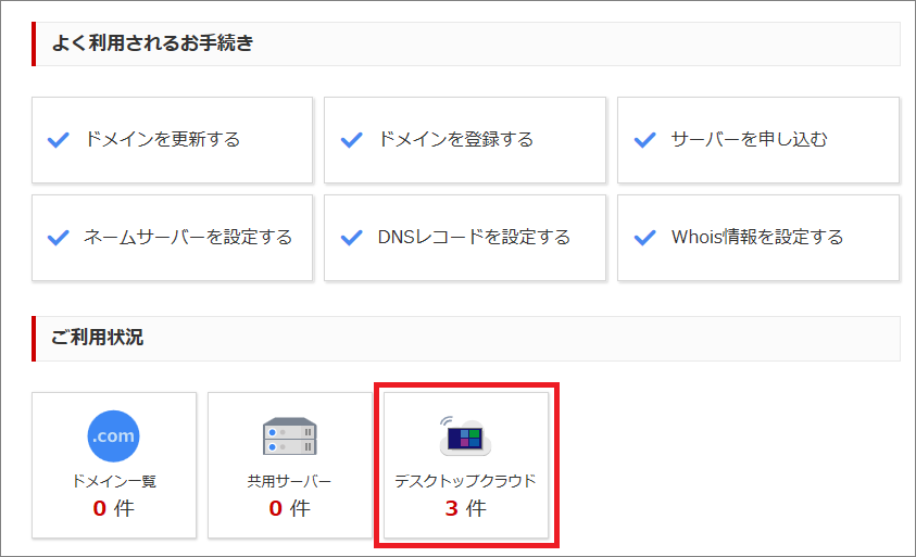 プラン変更の方法を確認する お名前 Com デスクトップクラウド