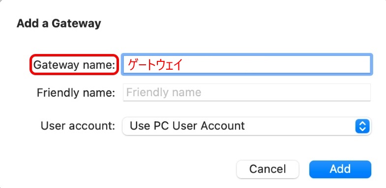 ゲートウェイの追加