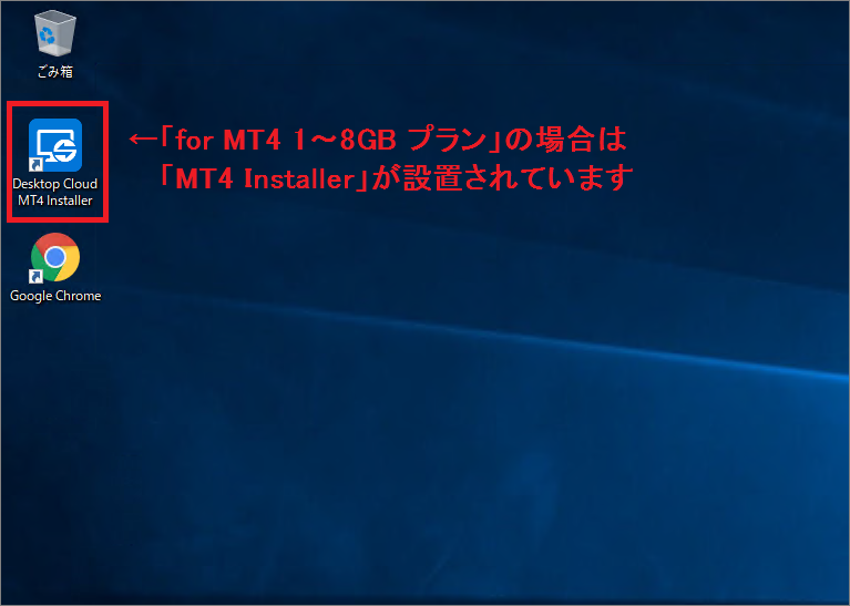 デスクトップクラウド for MT4 1～8GBプランの場合