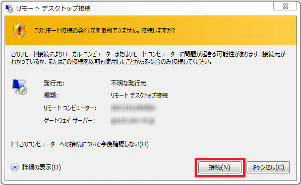リモートデスクトップ接続