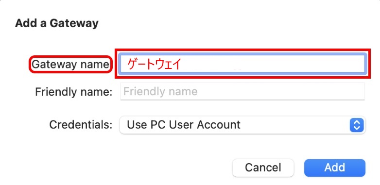 ゲートウェイの追加