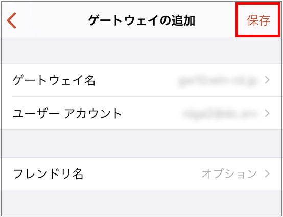 ゲートウェイの追加の保存