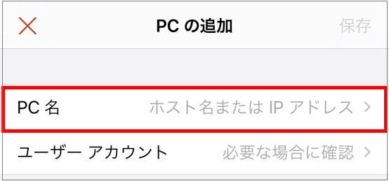 PCの追加