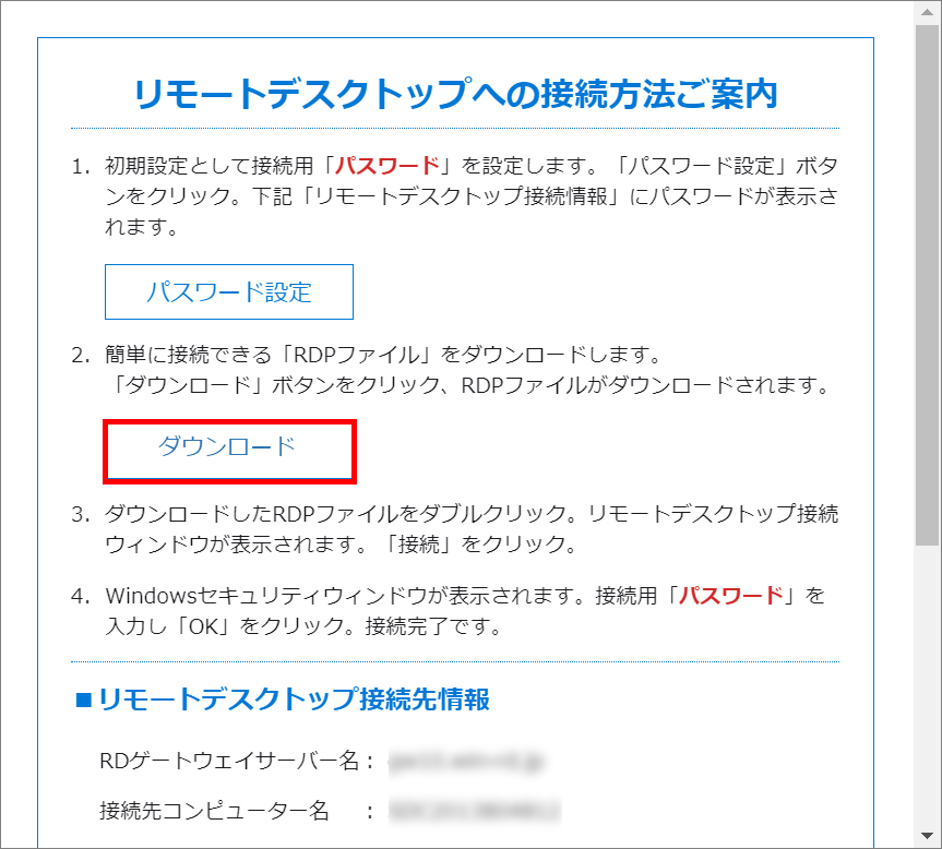 リモートデスクトップへの接続方法ご案内画面イメージ