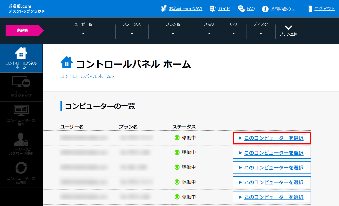 サーバーの初期設定をする お名前 Com デスクトップクラウド