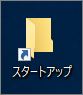 スタートアップアイコン