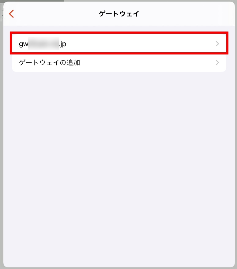 ゲートウェイの選択
