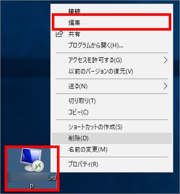 RDP設定の編集