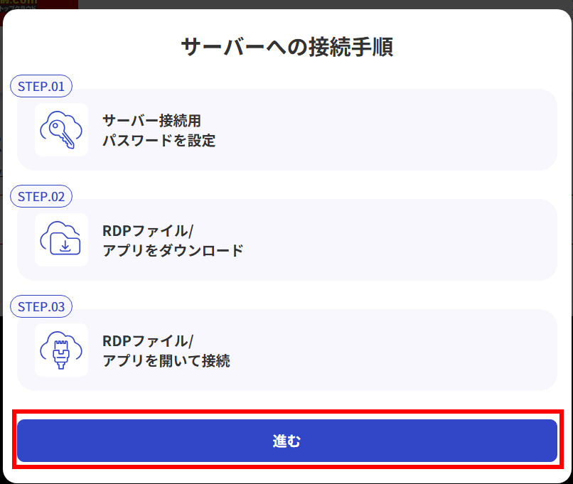 サーバーへの接続手順