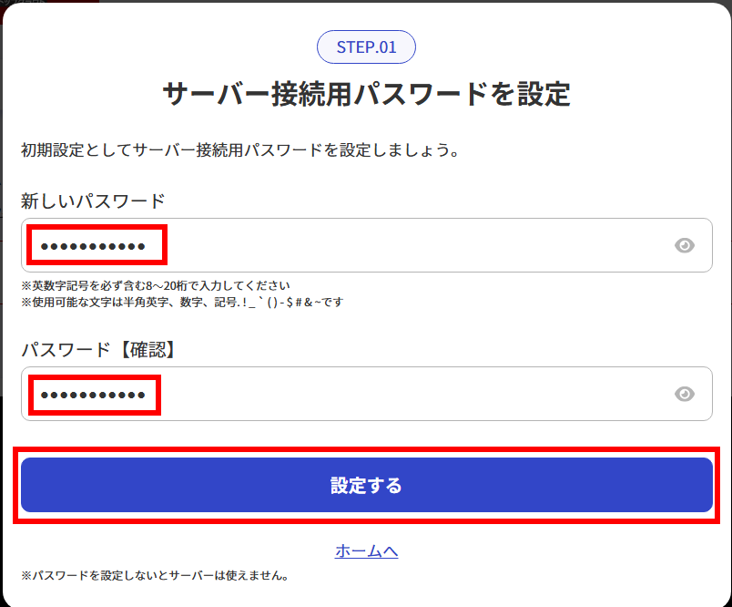 接続用パスワードの設定