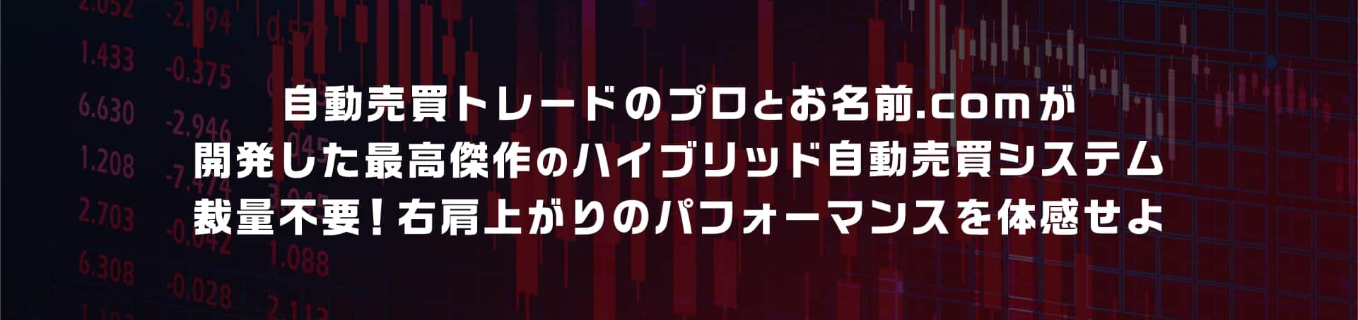 自動売買トレードのプロとお名前.comが開発した最高傑作のハイブリッド自動売買システム