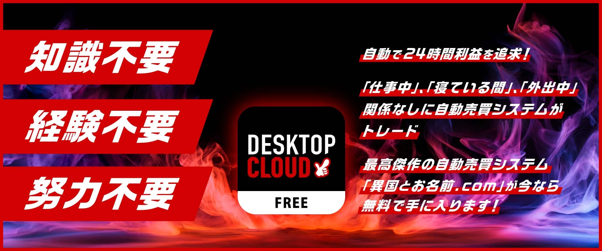 自動で24時間利益を追求！「異国とお名前.com」が今なら無料で手に入ります！