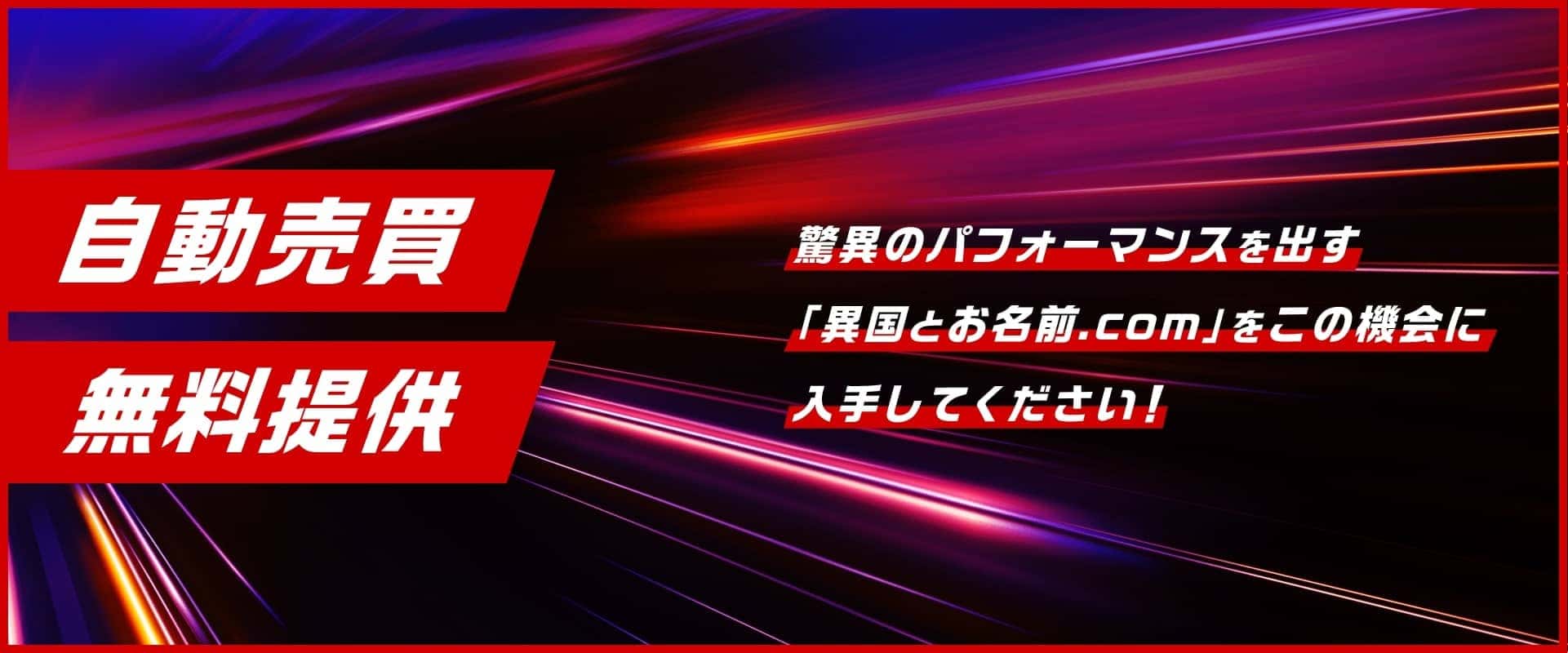「異国とお名前.com」をこの機会に入手してください！