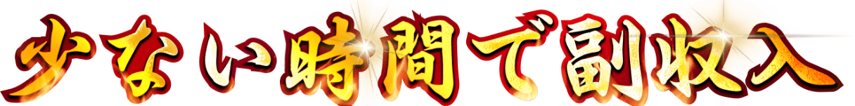 少ない時間で副収入