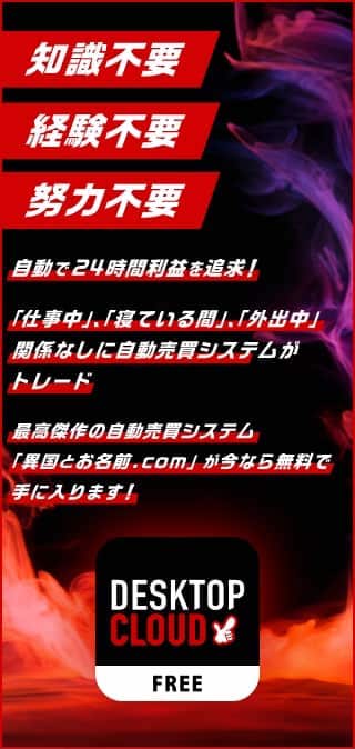 自動で24時間利益を追求！「異国とお名前.com」が今なら無料で手に入ります！