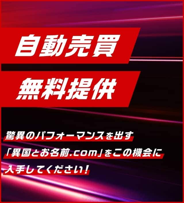「異国とお名前.com」をこの機会に入手してください！