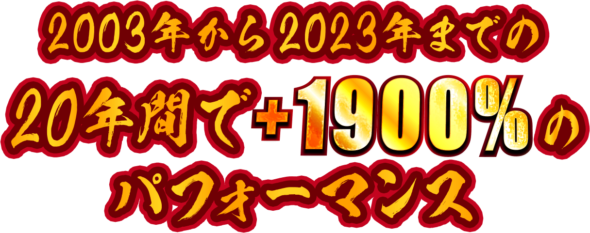 2003年から2023年までの20年間で＋1900％のパフォーマンス