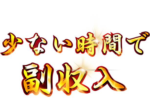 少ない時間で副収入