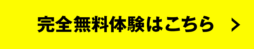 完全無料体験はこちら