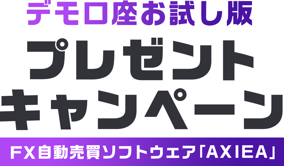 デモ口座お試し版 プレゼントキャンペーン FX自動売買ソフトウェア「AXIEA」