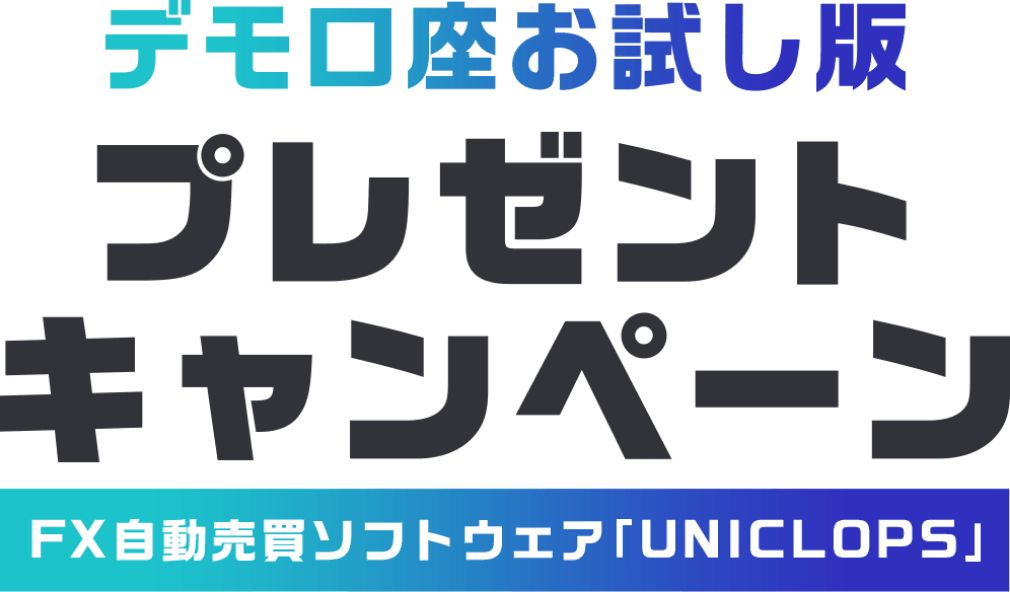 デモ口座お試し版 プレゼントキャンペーン FX自動売買ソフトウェア「UNICLOPS」