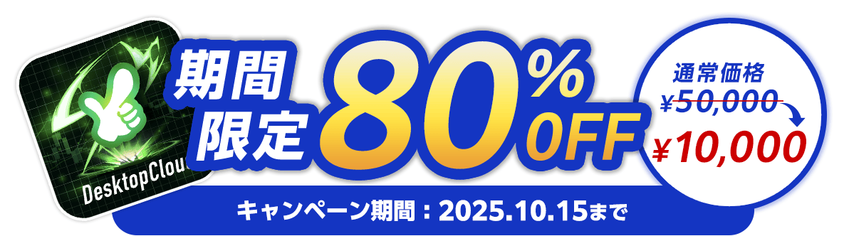 期間限定で80%OFF