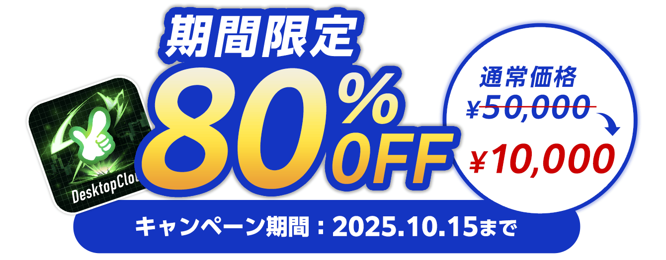 期間限定で80%OFF