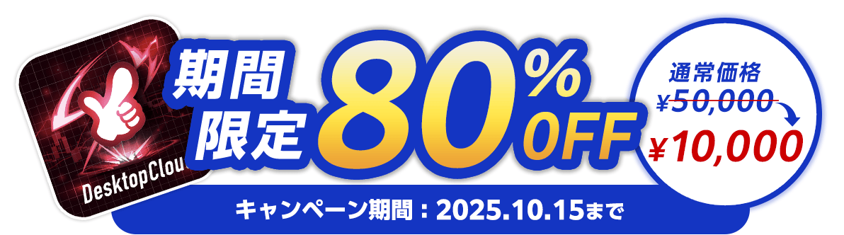 期間限定で80%OFF