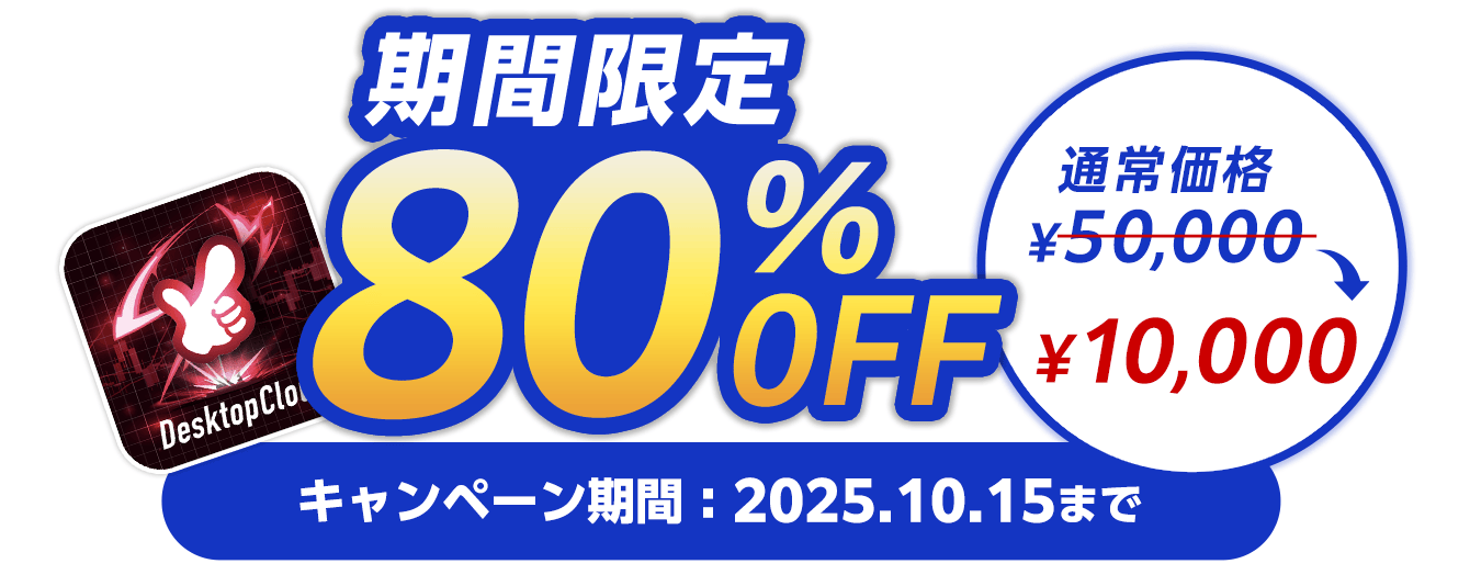 期間限定で80%OFF