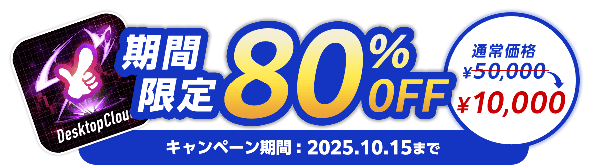期間限定で80%OFF
