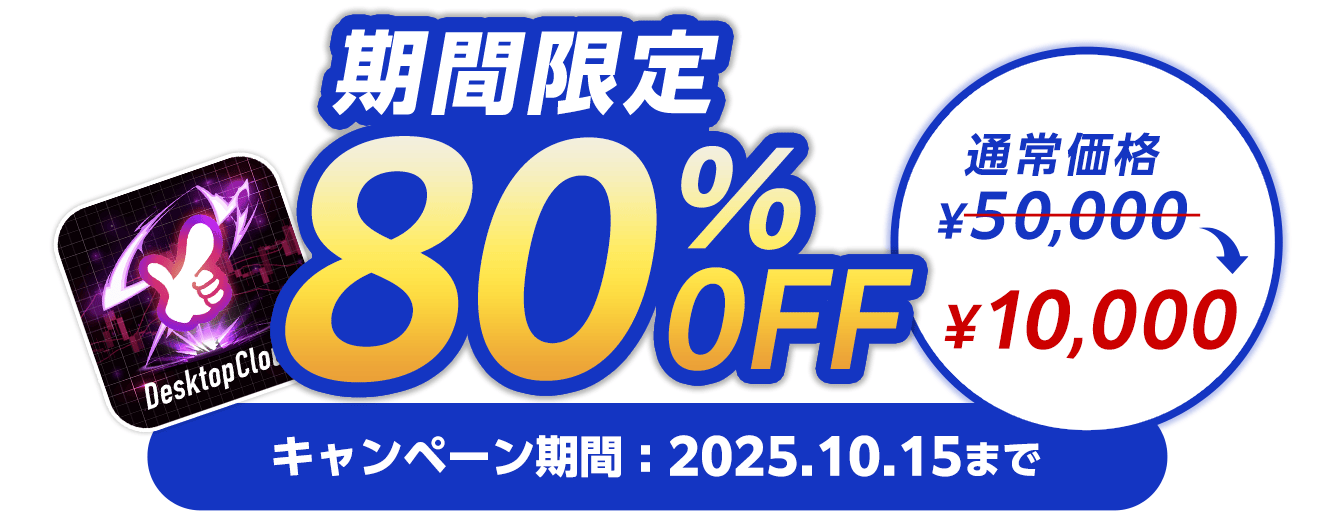 期間限定で80%OFF