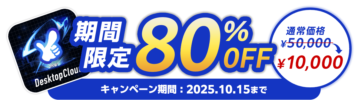 期間限定で80%OFF