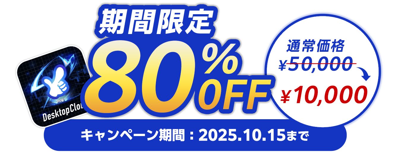 期間限定で80%OFF