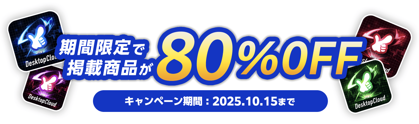 期間限定で掲載商品が80%OFF