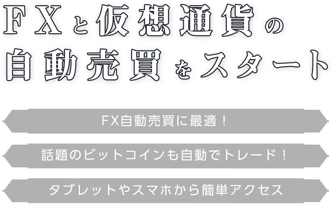 FXと仮想通貨の自動売買をスタート