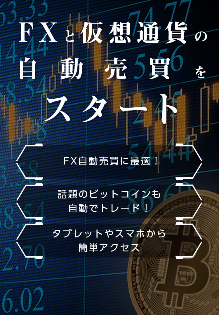 FXと仮想通貨の自動売買をスタート