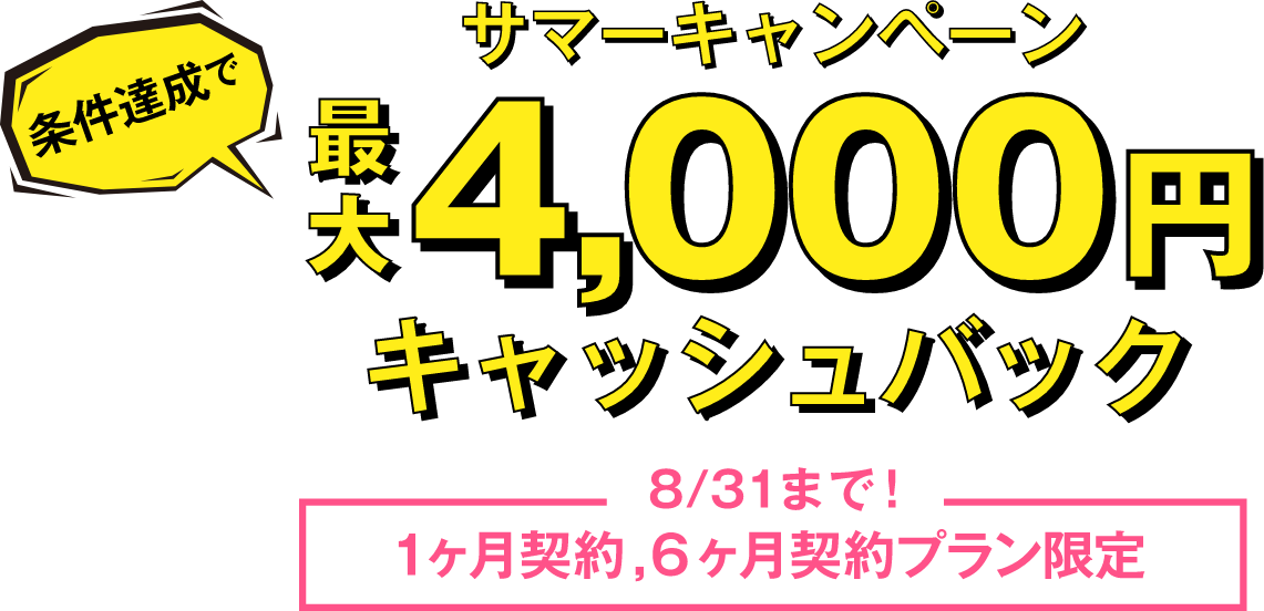 最大4,000円キャッシュバック 8/31まで 1・6ヶ月契約限定